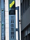 三井住友銀行杭瀬支店（363m）