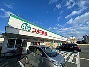 スギ薬局 尼崎南七松店（435m）