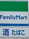 ファミリーマート 尾浜町三丁目店（625m）