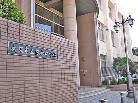 大阪市立阪南中学校