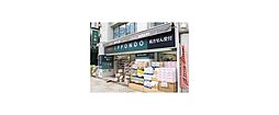 ドラッグストア一本堂目黒店 255m