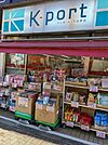 K－PORT下目黒店 徒歩12分。 920m