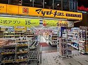 薬 マツモトキヨシ 武蔵小山Part2店 徒歩7分。 560m