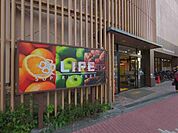  LIFE　東五反田店 徒歩3分。 170m