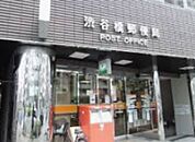 渋谷橋郵便局 746m
