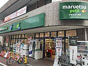 マルエツ不動前店 徒歩7分。 490m