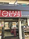 miniピアゴ広尾5丁目店 徒歩2分。 100m