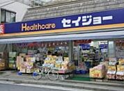 くすりセイジョー目黒本町店 405m