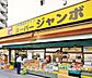 周辺：スーパージャンボ大塚店 145m