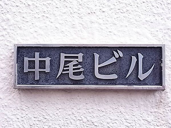 中尾ビル 202｜兵庫県西宮市室川町(賃貸マンション2DK・2階・36.40㎡)の写真 その6