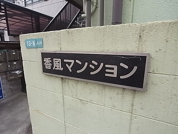 香風マンション 303｜兵庫県西宮市松山町(賃貸マンション1DK・3階・25.92㎡)の写真 その6