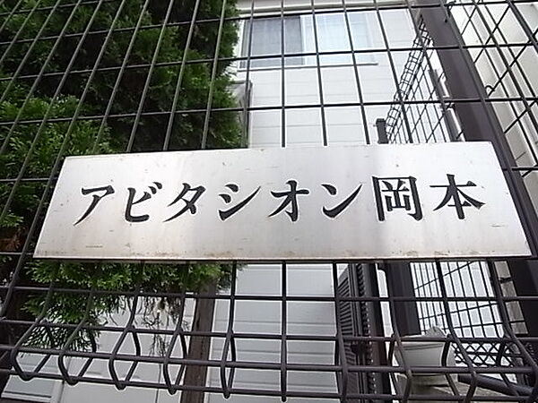 アビタシオン岡本 201｜兵庫県神戸市東灘区岡本３丁目(賃貸アパート1K・2階・18.00㎡)の写真 その20