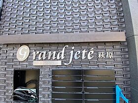 Grand jete　萩原  ｜ 兵庫県川西市萩原１丁目（賃貸アパート1LDK・2階・40.16㎡） その24