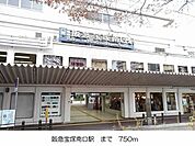 阪急宝塚南口駅まで750m