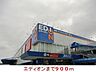 周辺：エディオン　伊丹店まで900m
