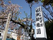幼稚園、保育園「くいせようちえんまで340m」