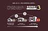 その他：「耐震等級3」を標準仕様として採用。