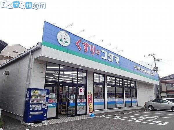 画像18:クスリのコダマ早川町店 191m