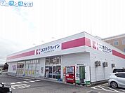 ココカラファイン関屋店 1345m
