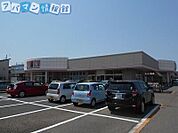 清水フードセンター中山店 1140m