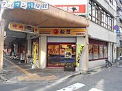 松屋新潟駅前店 1120m