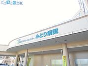 総合リハビリテーションセンター・みどり病院 1411m