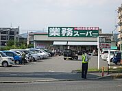 業務スーパー 高槻店（464m）