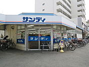 サンディ 双葉店（206m）
