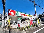 スギ薬局650ｍ