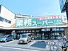 周辺：スーパー「業務スーパー三鷹店まで602m」