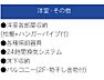 設備：設備内容・居室・バルコニー等
