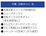 設備：設備内容・玄関・窓等