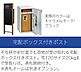 その他：ポストと宅配ボックス