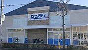 サンディ 岸部北店（691m）