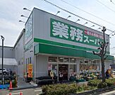 業務スーパー 内本町店（218m）