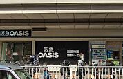 阪急OASIS（オアシス） 千里丘店（225m）