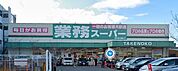 業務スーパー新大阪三国店（1251m）