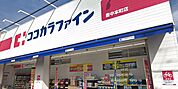 ココカラファイン豊中本町店（485m）