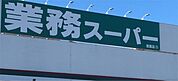 業務スーパー 箕面店（328m）