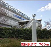 柴原駅まで700m