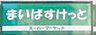 周辺：【スーパー】まいばすけっと 新宿富久町店まで150ｍ