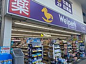 ドラッグストア 「ウェルパーク薬局立川北口店まで726m」