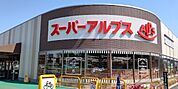 スーパー「スーパーアルプス南平店まで642m」