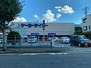 ホームセンター「ケーヨーデイツー日野旭が丘店まで1166m」
