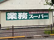 スーパー「業務スーパー福生店まで776m」