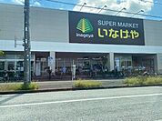 スーパー「いなげや日野栄町店まで517m」