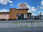 スーパー「スーパーアルプス豊田南店まで1069m」