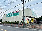 スーパー「業務スーパーあきる野店まで265m」