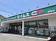 ドラッグストア 「ドラッグセイムス師岡店まで806m」