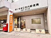 郵便局「せいせきC館内郵便局まで326m」